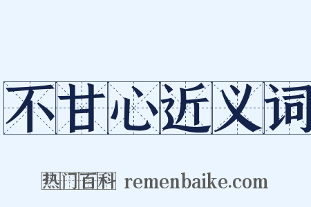 不甘心近义词是什么意思的图片